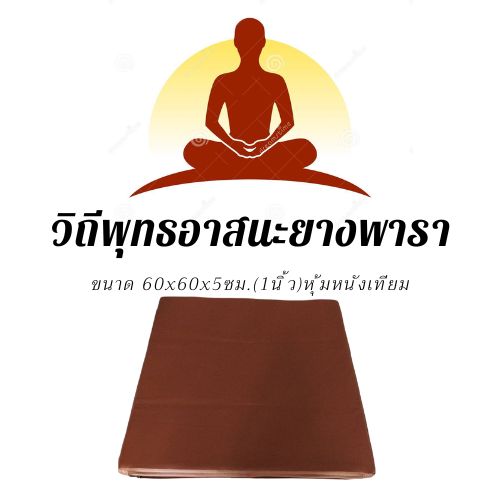 วิถีพุทธ อาสนะยางพารา อาสนะพระ เบาะนั่งสมาธิ เบาะรองนั่งปฏิบัติธรรม อาสนะยางพาราหุ้มหนังเทียม ขนาด 60 ซม.x60ซม.หนา 1 นิ้ว