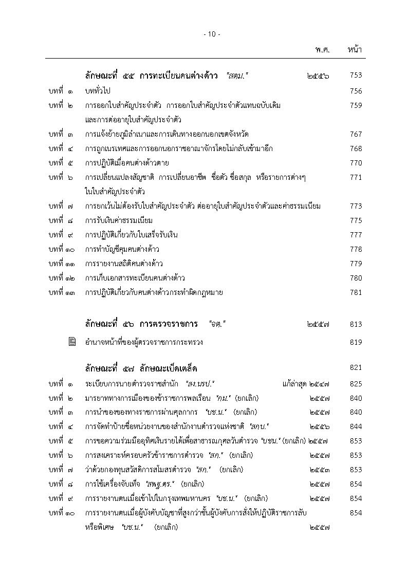 (e book) ประมวลระเบียบการตำรวจไม่เกี่ยวกับคดี เล่ม 2 ประเภทการบริหาร