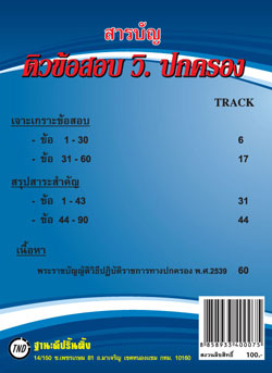 MP3 ติวข้อสอบ วิ.ปกครอง (วิธีปฏิบัติราชการทางปกครอง)