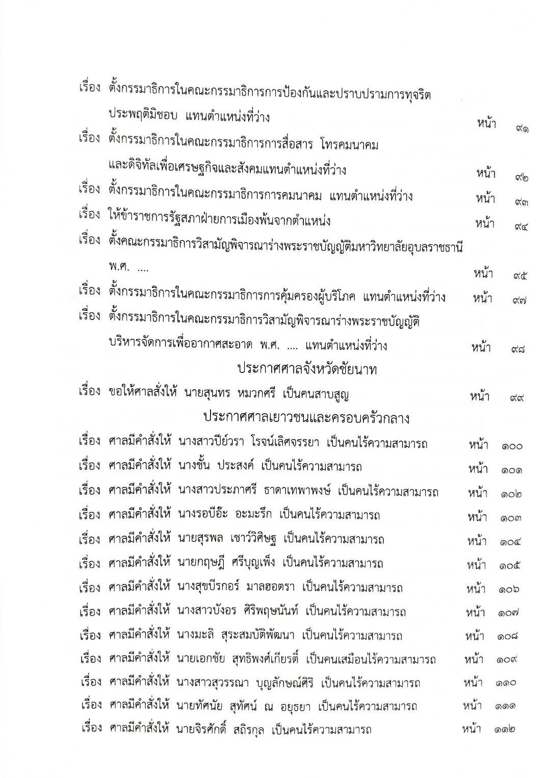 กฎหมายใหม่ปี 2567 ตอน 127 พ.ศ. 2567 (ประกาศกรมการศาสนา การรับรองวัดคาทอลิก ประกาศวุฒิสภา แต่งตั้งฯ)