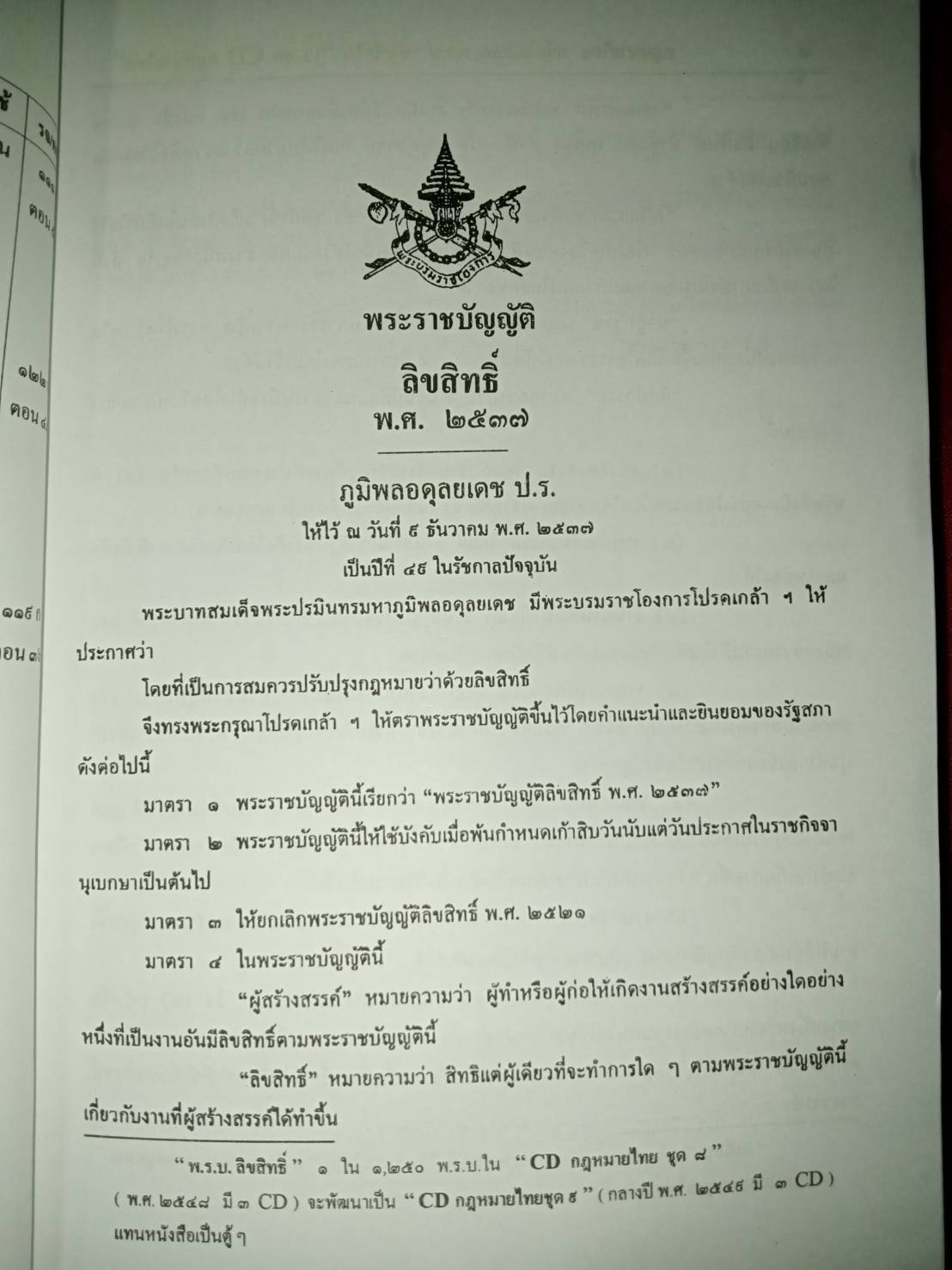 กฎหมายลิขสิทธิ์ ฉบับสมบูรณ์ (พระราชบัญญัติลิขสิทธิ์)
