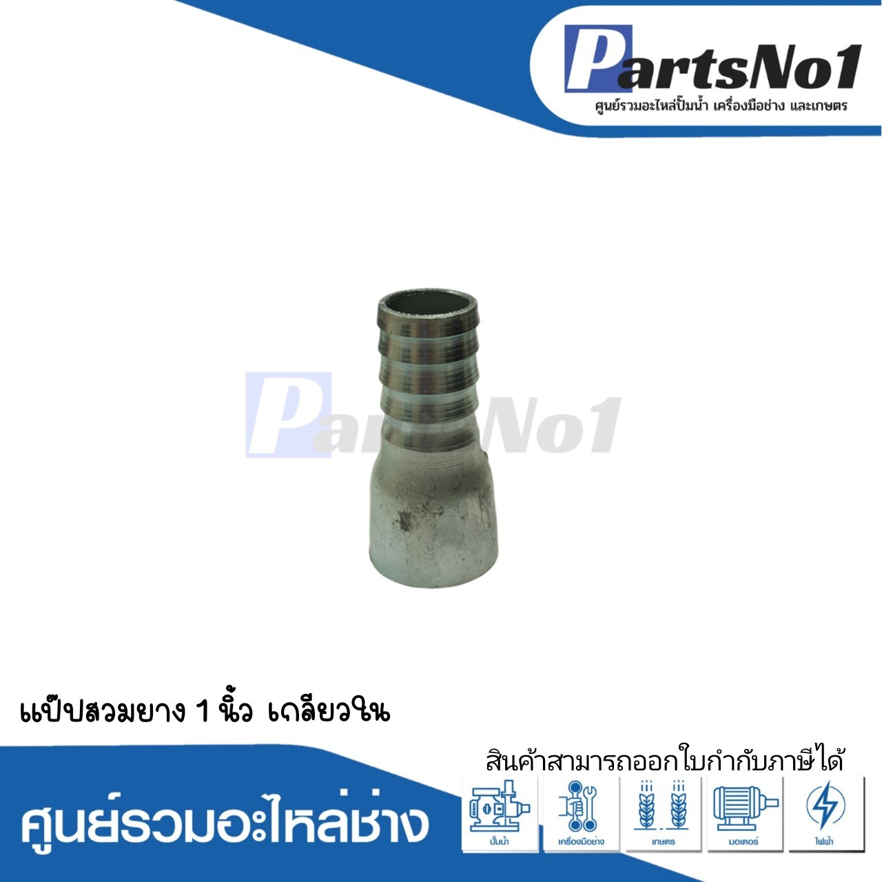 แป๊ปสวมยาง 1" เกลียวใน