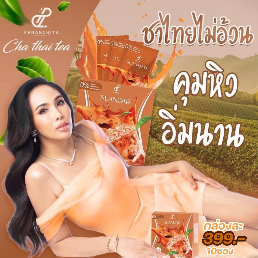 สแลนดาร์ชาไทย ชาไทยไม่อ้วน ชาไทยช่วยลดน้ำหนัก พร้อมส่ง