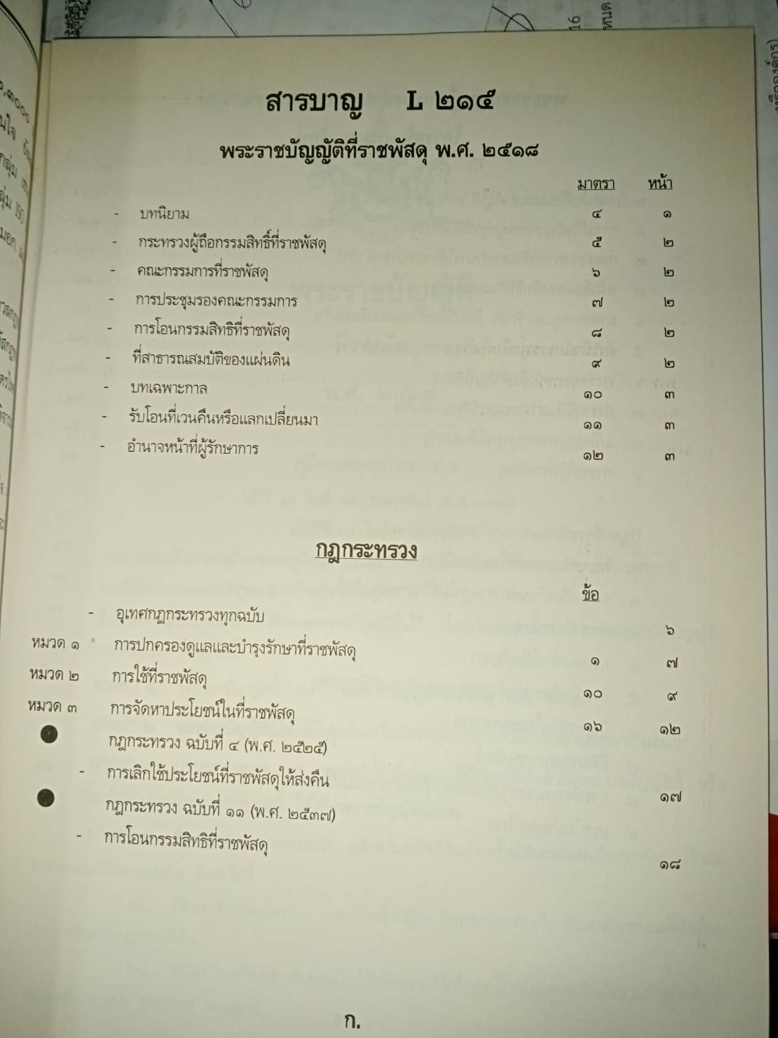 พระราชบัญญัติที่ราชพัสดุ พ.ศ.2518 ล้ำ พ.ศ.2550 (กม.ยกเลิก)
