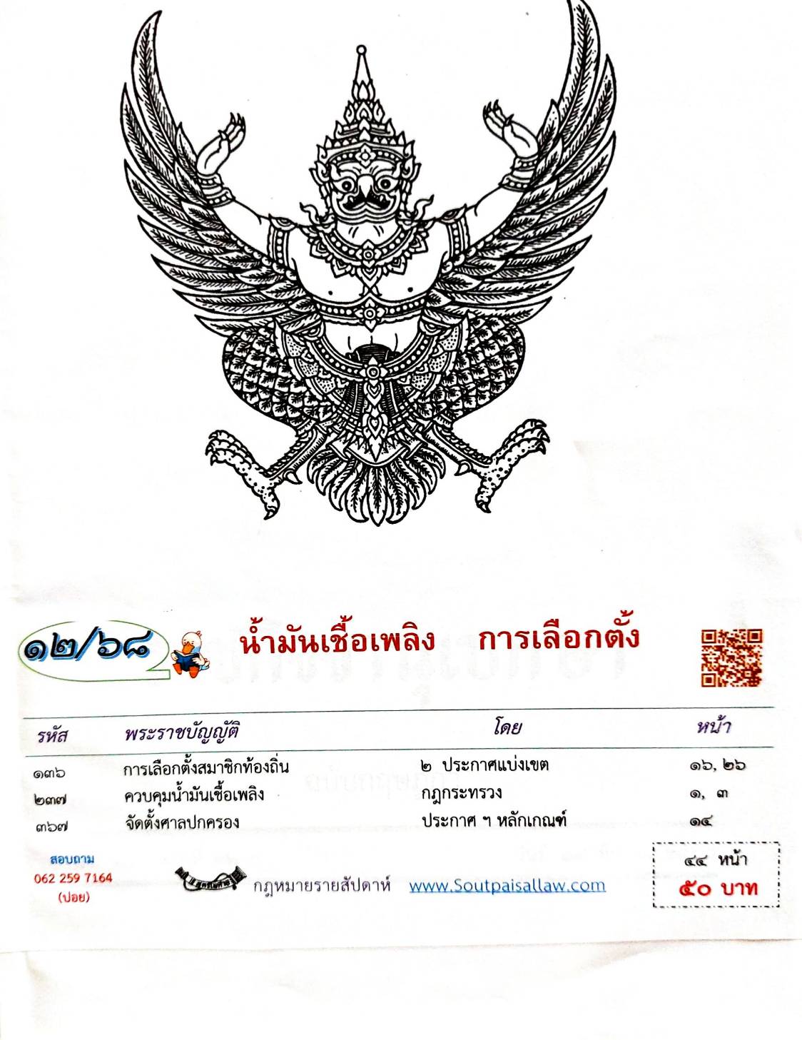 กฎหมายใหม่ ตอนที่ 12/68 น้ำมันเชื้อเพลิง การเลือกตั้ง