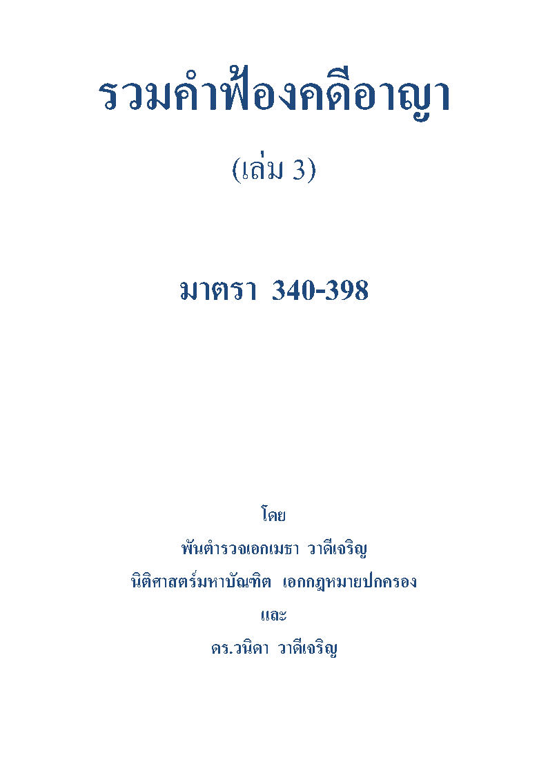 (e book) รวมคำฟ้องคดีอาญา เล่ม 3 มาตรา 340-398