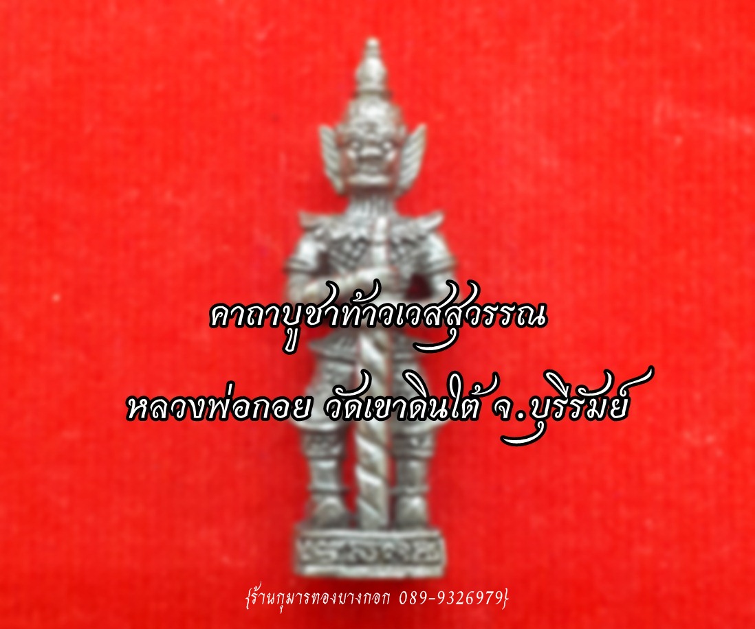 คาถาบูชา ท้าวเวสสุวรรณ หลวงพ่อกอย วัดเขาดินใต้