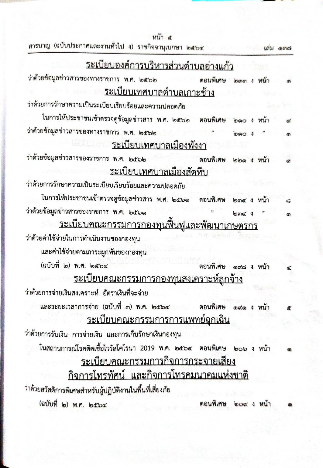 สารบัญ 138/64 เล่มที่ 3 กรกฎาคม - กันยายน