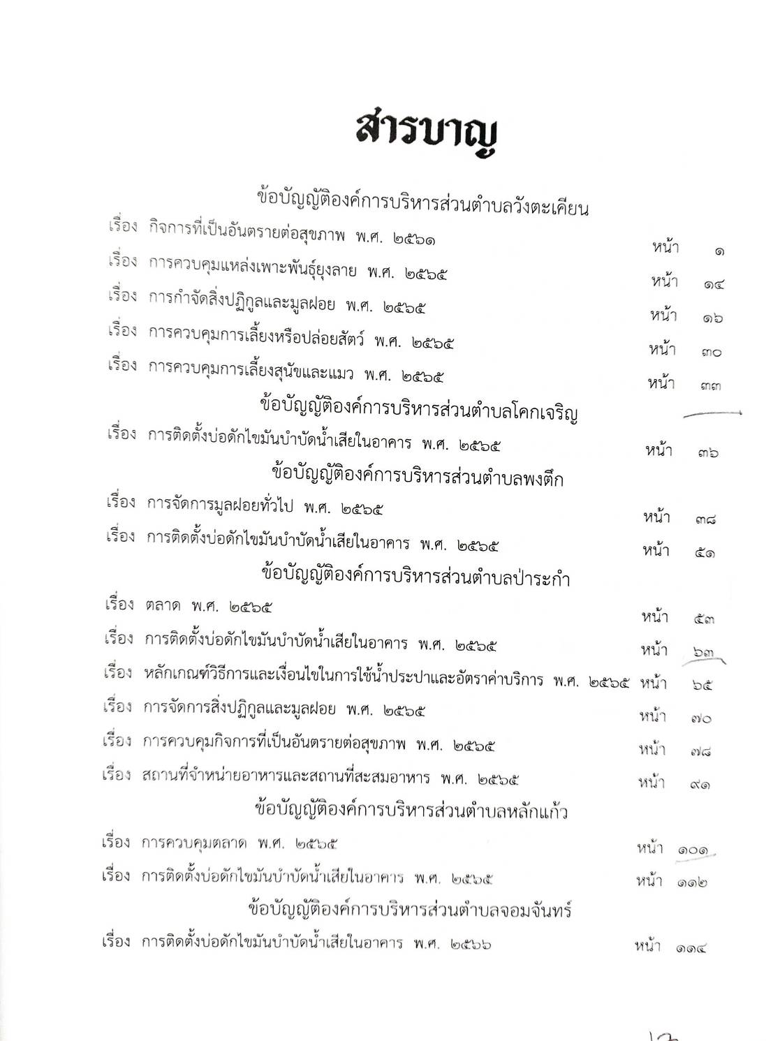 กฎหมายใหม่ ตอนที่ 142/73 รวมข้อบัญญัติองค์การบริหารส่วนตำบล