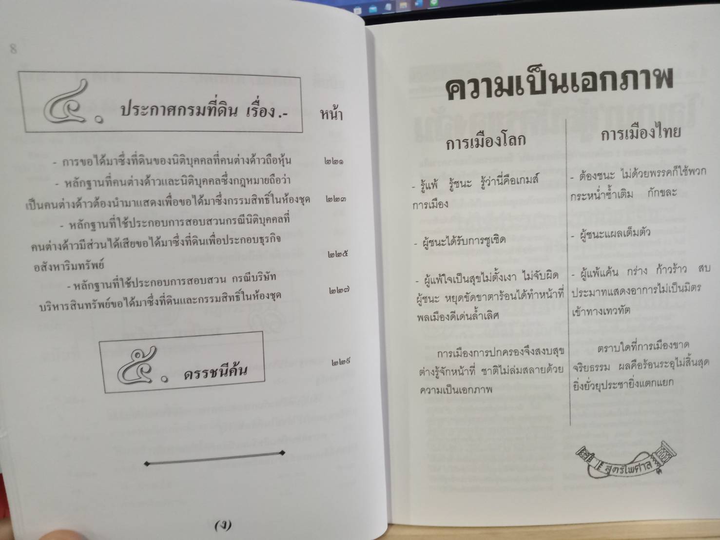 ประมวลกฎหมายที่ดิน "ฉบับใช้ง่าย" (2 เล่มชุด) (5A 02)