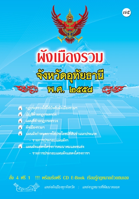 ผังเมืองรวมจังหวัดอุทัยธานี พ.ศ.2558