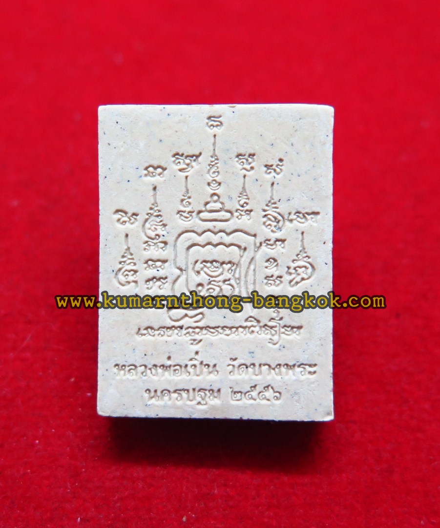 พระสมเด็จ วัดบางพระ (หลวงพ่อเปิ่น) จ.นครปฐม เนื้อผงพุทธคุณ