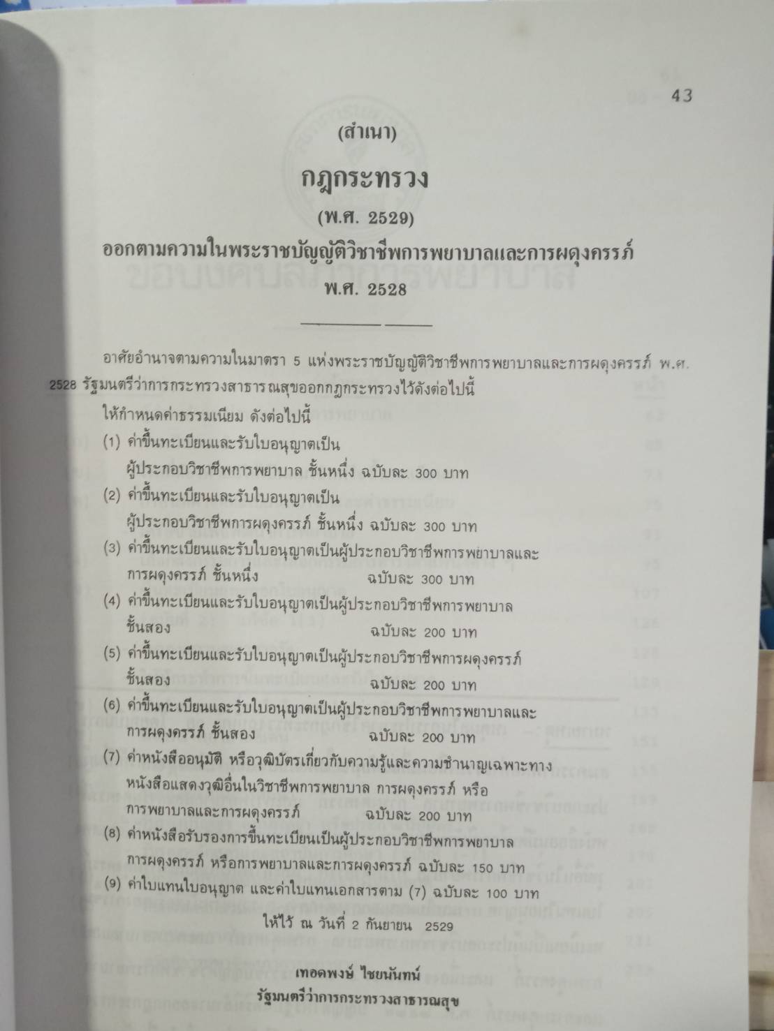 พระราชบัญญัติวิชาชีพการพยาบาลและการผดุงครรภ์ พ.ศ.2528 ปรับปรุง พ.ศ.2536