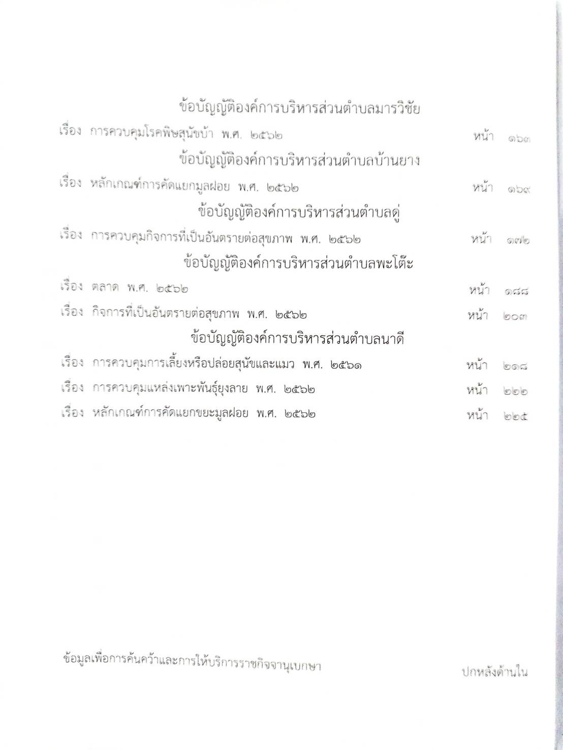 กฎหมายใหม่ปี 2563 ตอนที่ 228 24 ข้อบัญญัติองค์การบริหารส่วนตำบล