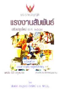 พระราชบัญญัติแรงงานสัมพันธ์ ปรับปรุงใหม่
