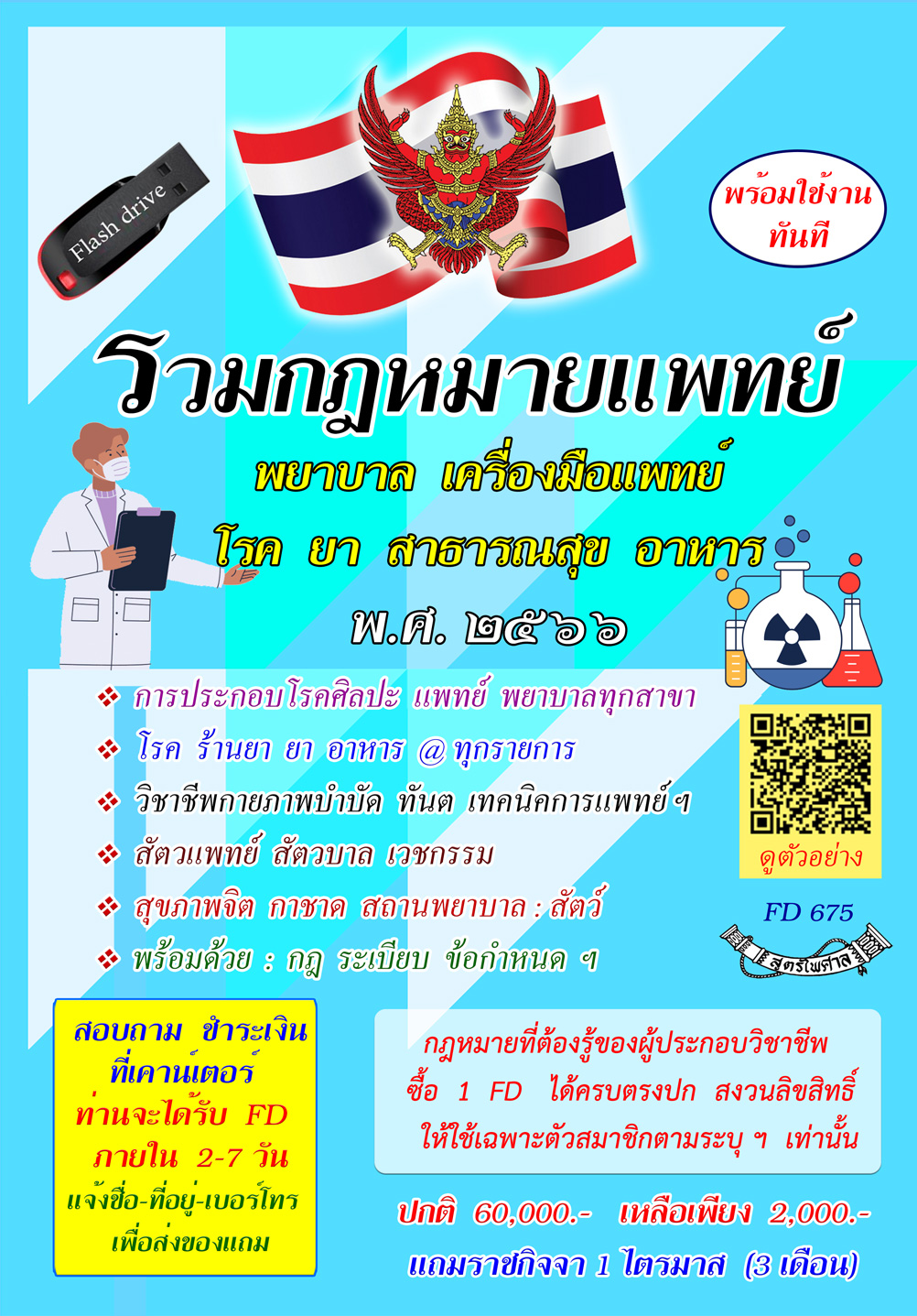 Flashdrive รวมกฎหมายแพทย์ พยาบาล เครื่องมือแพทย์ โรค ยา สาธารณสุข อาหาร พ.ศ.2566