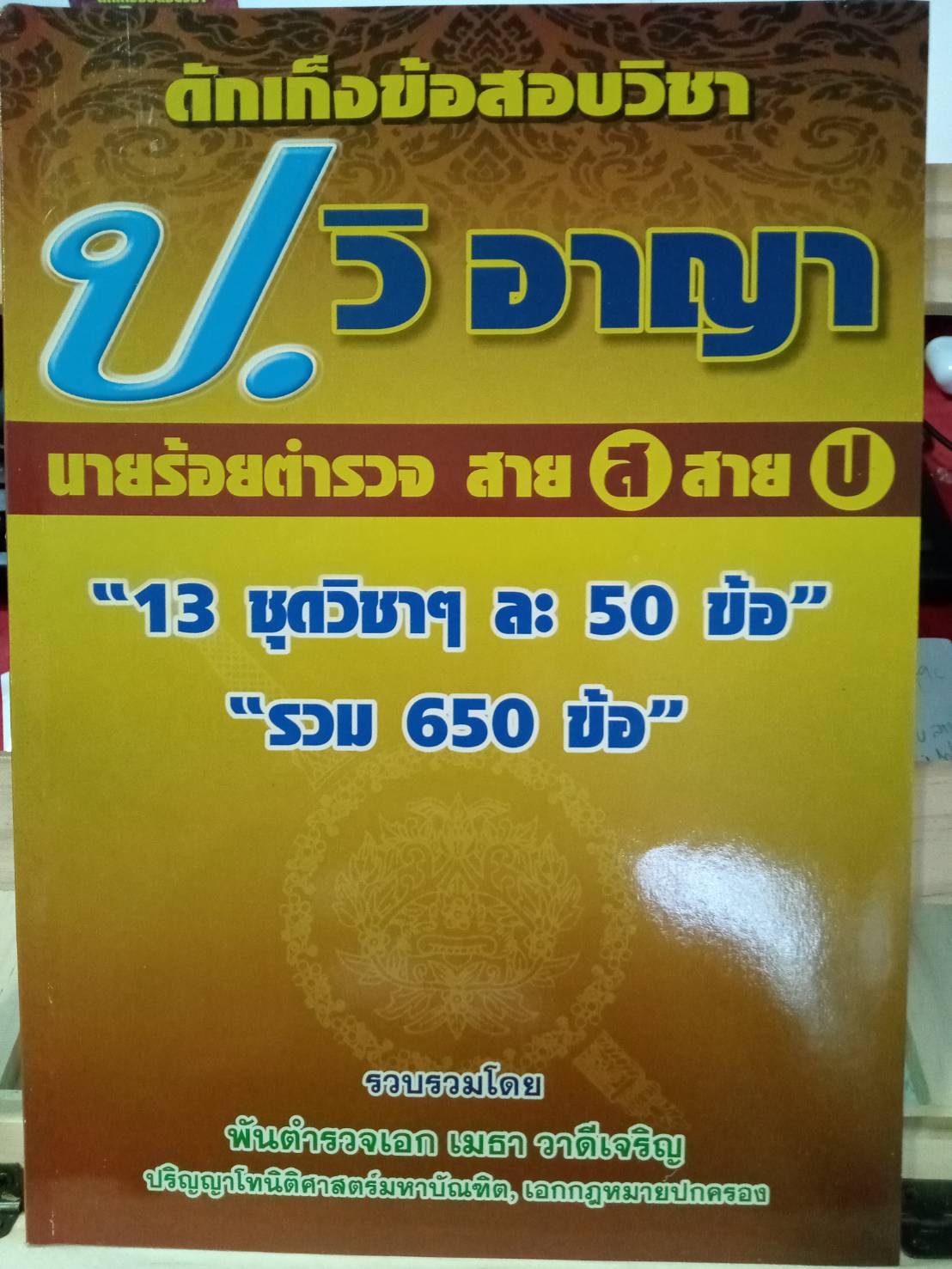 ดักเก็งข้อสอบประมวลกฎหมายวิธีพิจารณาความอาญา นายร้อยตำรวจสายสอบสวนและนายร้อยตำรวจสายปราบปราม