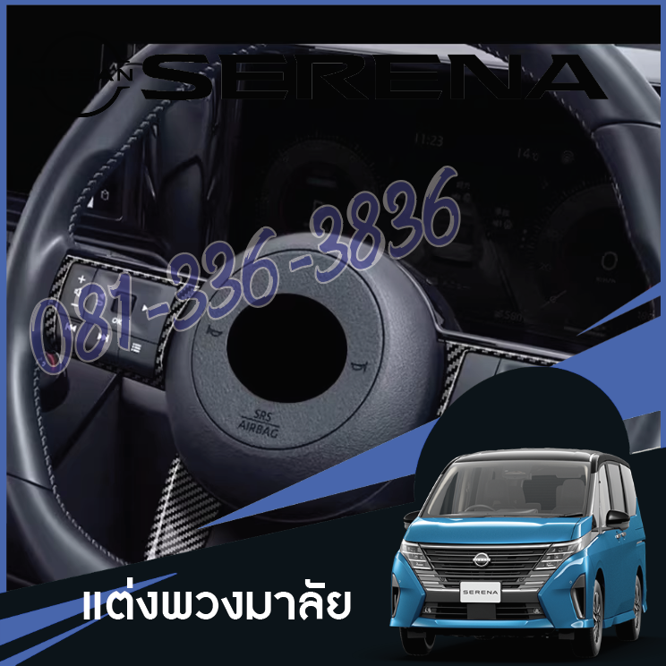 ครอบพวงมาลัย แต่งพวงมาลัย ของแต่งรถ Nissan SERENA e-POWER นิสสันเซเรน่า MPV