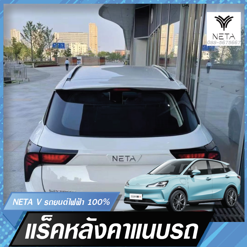 ราวแร็คหลังคารถ สำหรับรถยนต์ไฟฟ้า NETA V , NETA V pro แบบแปะ ทรงแนบ (H)