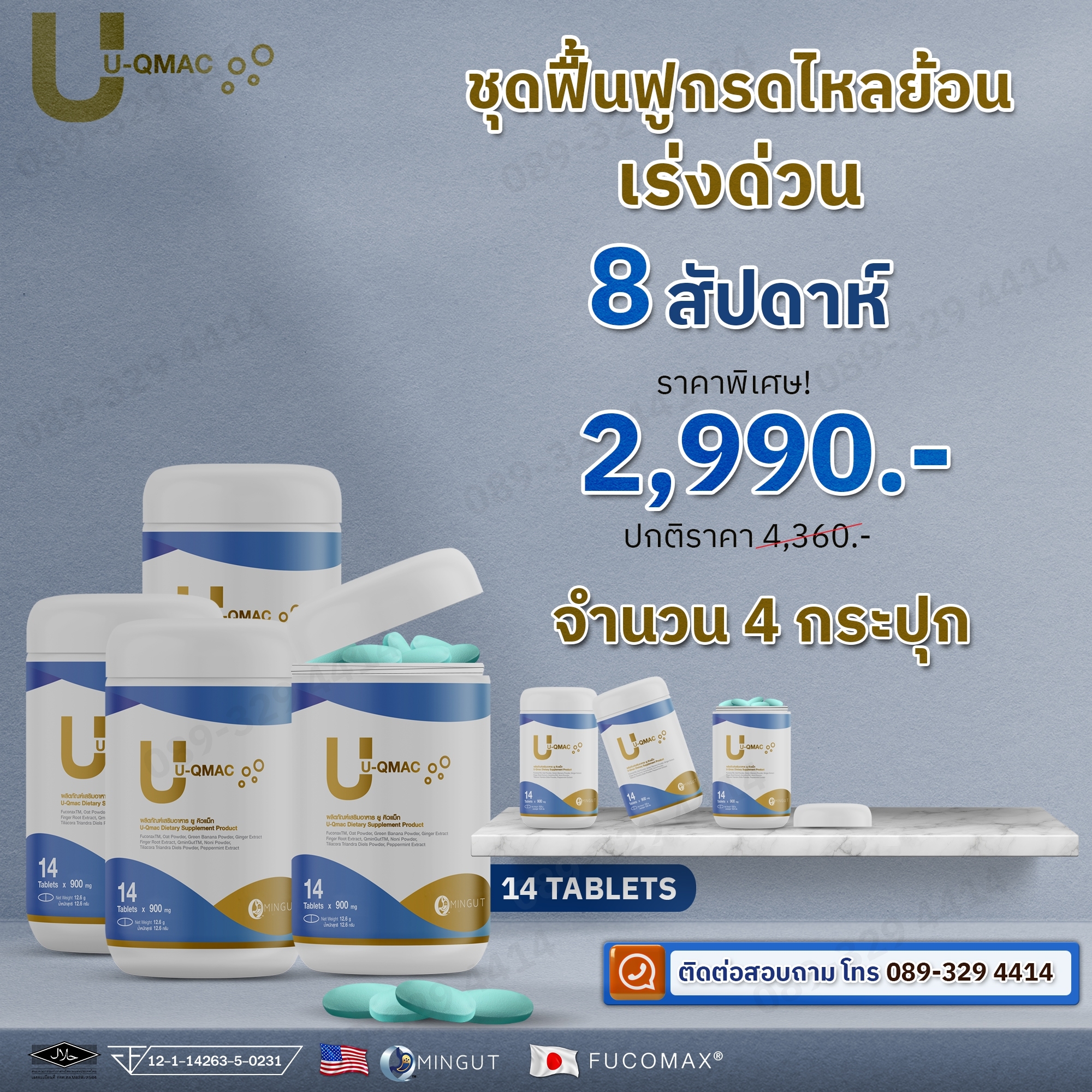 UQMAC แก้กรดไหลย้อน 4 กระปุก 2990 บาท