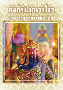 คัมภีร์ปลุกชาวโลก เทพเจ้าแห่งความซื่อสัตย์ 1