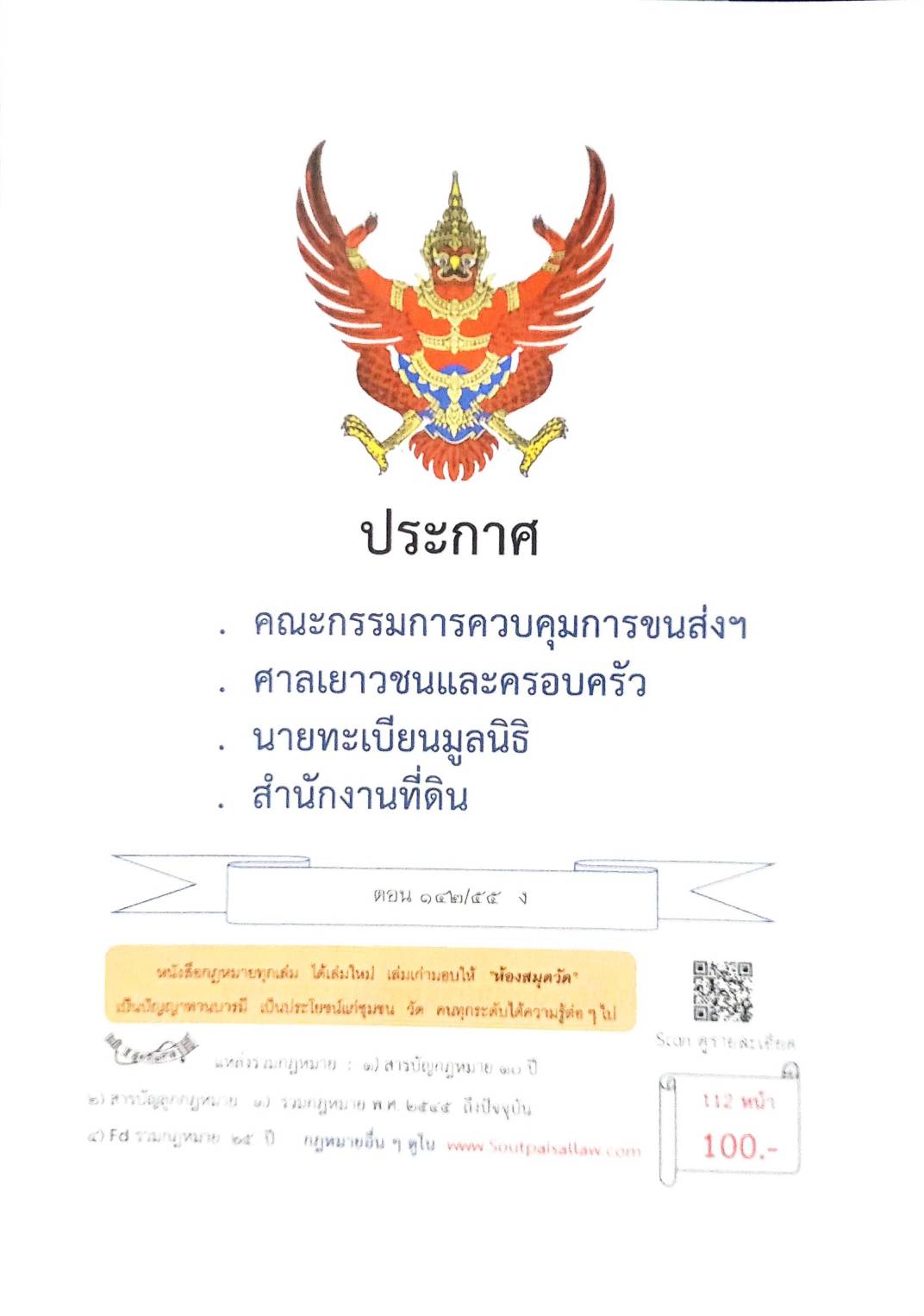กฎหมายใหม่ ตอนที่ 142/55 รวมประกาศ ฯ