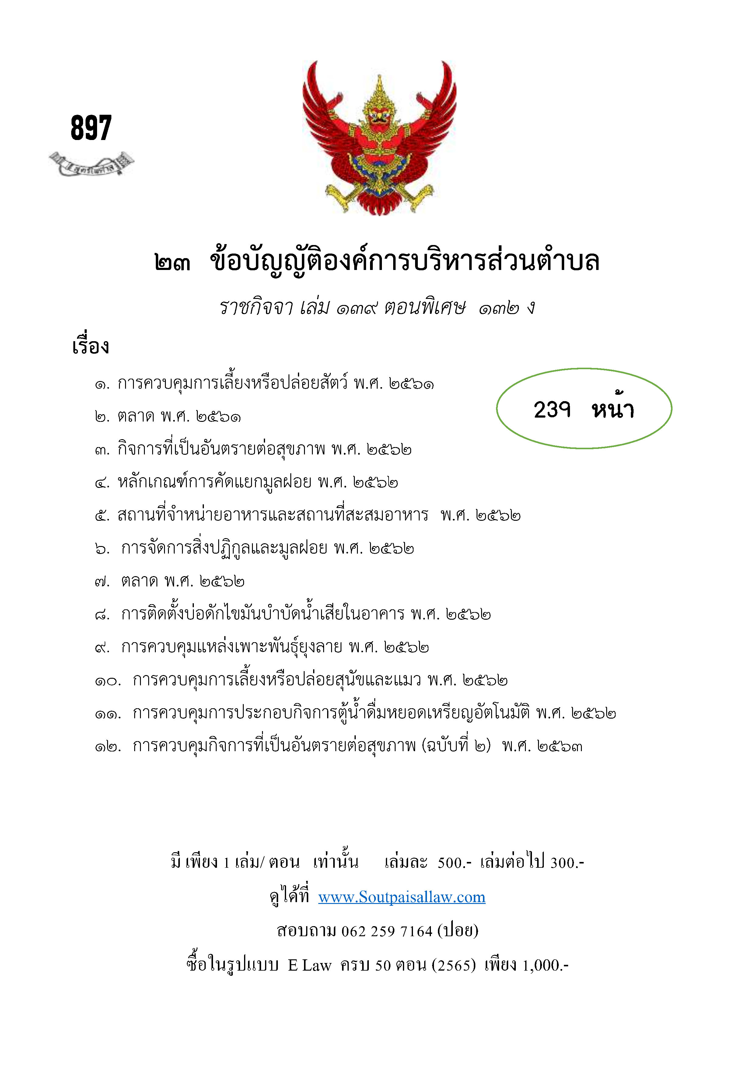 ข้อบัญญัติองค์การบริหารส่วนตำบล (ตามราชกิจจา 139 ตอนพิเศษ 132 ง)