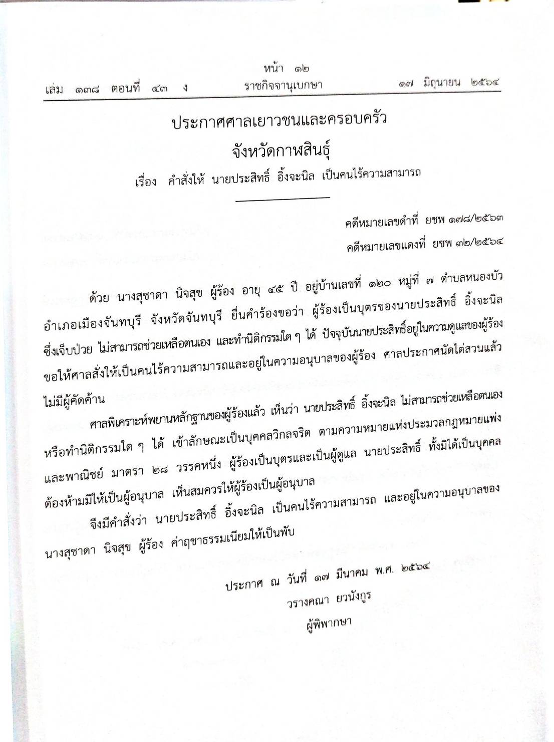 กฎหมายใหม่ 43/64 ประกาศกรมสรรพากร ภาษีเงินได้ ฉ.61 ประกาศศาลเยาวชนและครอบครัวจังหวัด.. ฯลฯ
