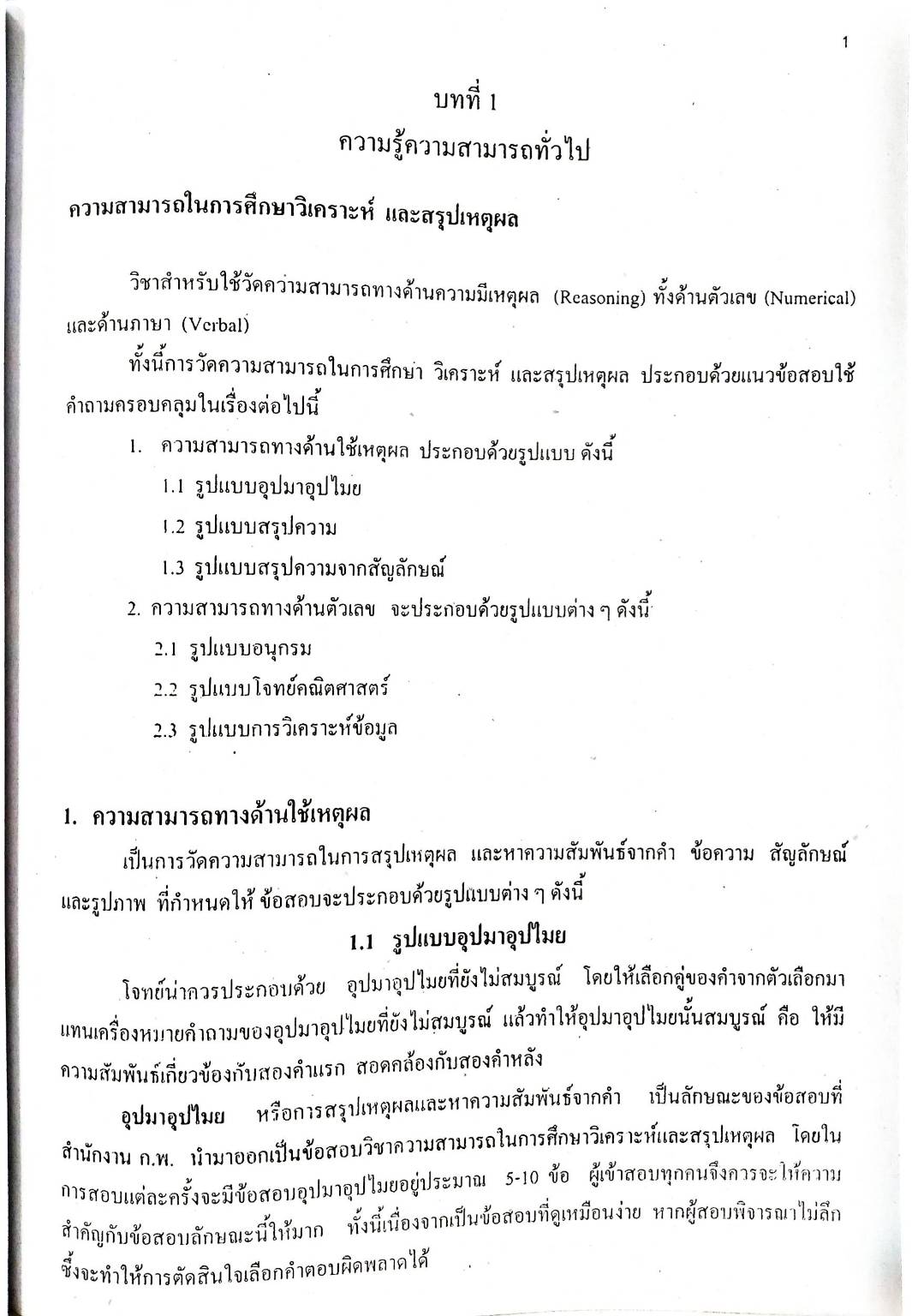 ติวสอบ ความรู้ความสามารถทั่วไป ภาคการใช้ภาษา