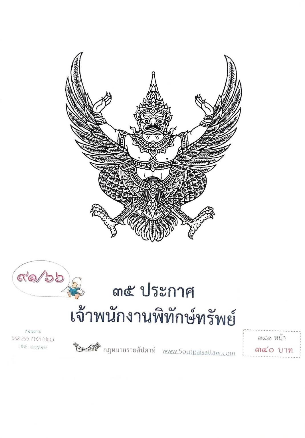 กฎหมายออกใหม่ ตอนที่ 91/66 35 ประกาศเจ้าพนักงานพิทักษ์ทรัพย์