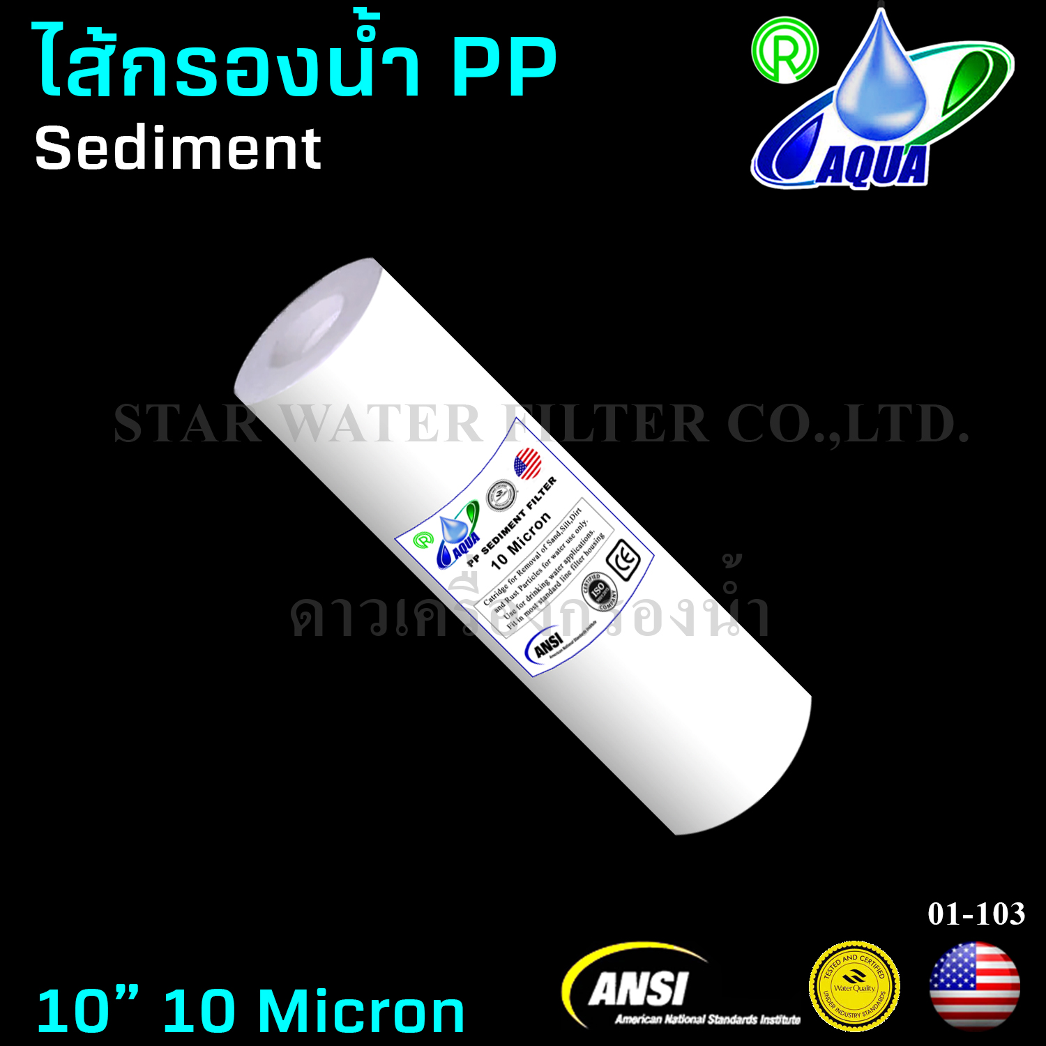 ไส้กรองน้ำ Sediment (PP) 10 นิ้ว x 2.5 นิ้ว 10 Micron Aqua