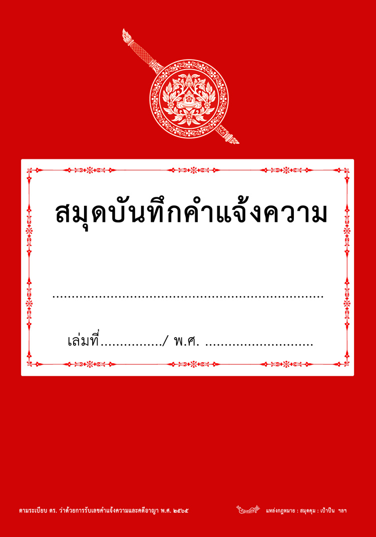 สมุดบันทึกคำแจ้งความ