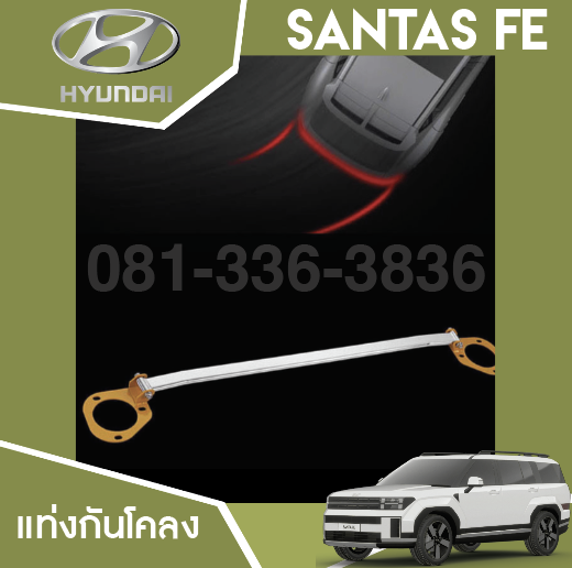 กันโคลงด้านหน้าหน้า Hyundai SANTA FE Hybrid ฮุนได ซานตา เฟ่