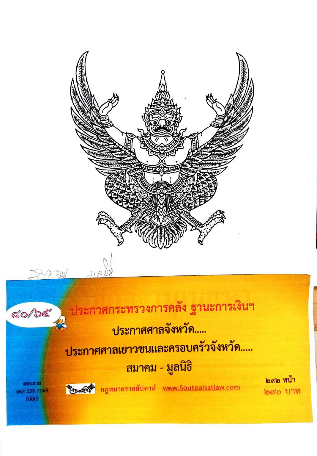 กฎหมายใหม่ 80/65 ประกาสกระทรวงการคลัง ฐานะการเงินฯ ประกาศศาลจังหวัด.. ประกาศศาลเยาวชนและครอบครัวจังหวัด. ฯลฯ