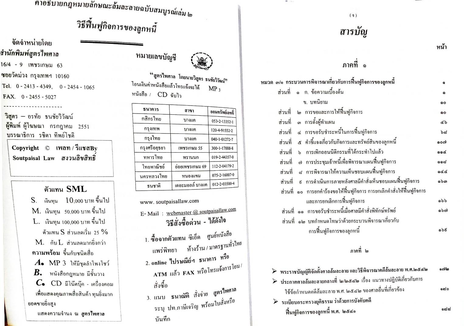 คำอธิบายกฎหมายล้มละลาย ฉบับสมบูรณ์ เล่ม 2 วิธีฟื้นฟูกิจการของลูกหนี้