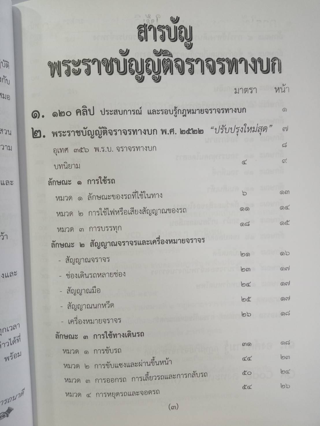 พระราชบัญญัติจราจรทางบก ปรับปรุงใหม่สุด พ.ศ.2565