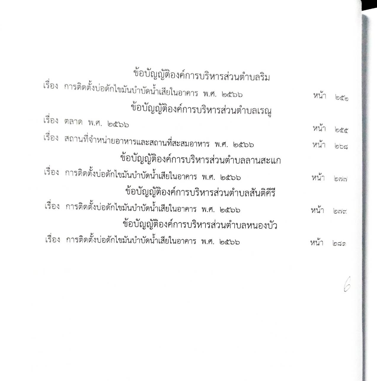 กฎหมายใหม่ ตอนที่ 142/56 รวมข้อบัญญัติองค์การบริหารส่วนตำบล