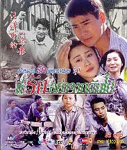 ที่รักอย่าจากฉันไป [ตำนานรักดอกเหมย] 4Dvd [สร้า่งจากชีวิตจริงสนุกมาก ๆ]]