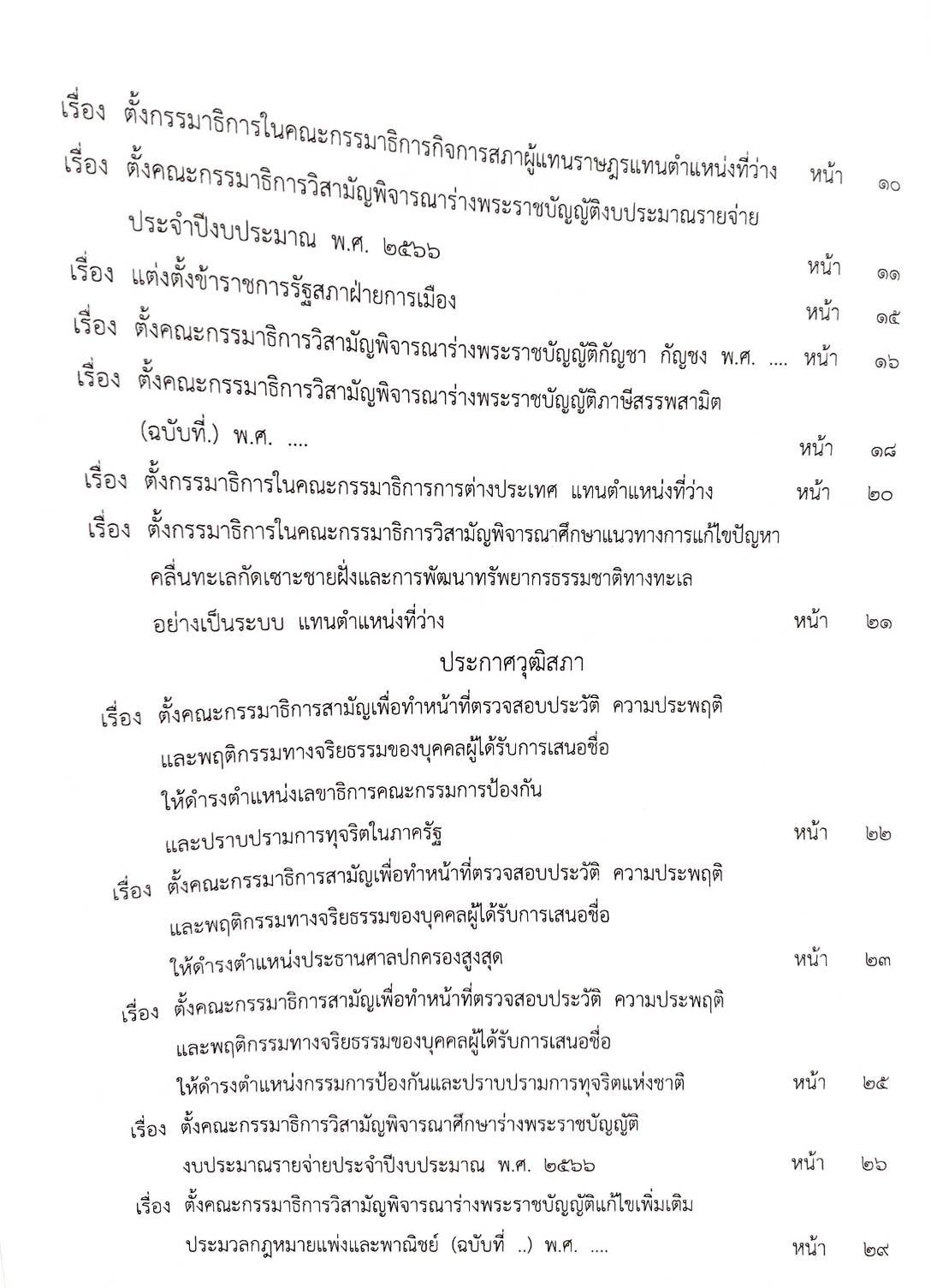 กฎหมายออกใหม่ 59/65 ประกาศกระทรวงการคลัง ฐานะการเงินฯ ประกาศวุฒิสภา ตั้งคณะกรรมาธิการฯ ประกาศศาลเยาวชนและครอบครัวจังหวัด...