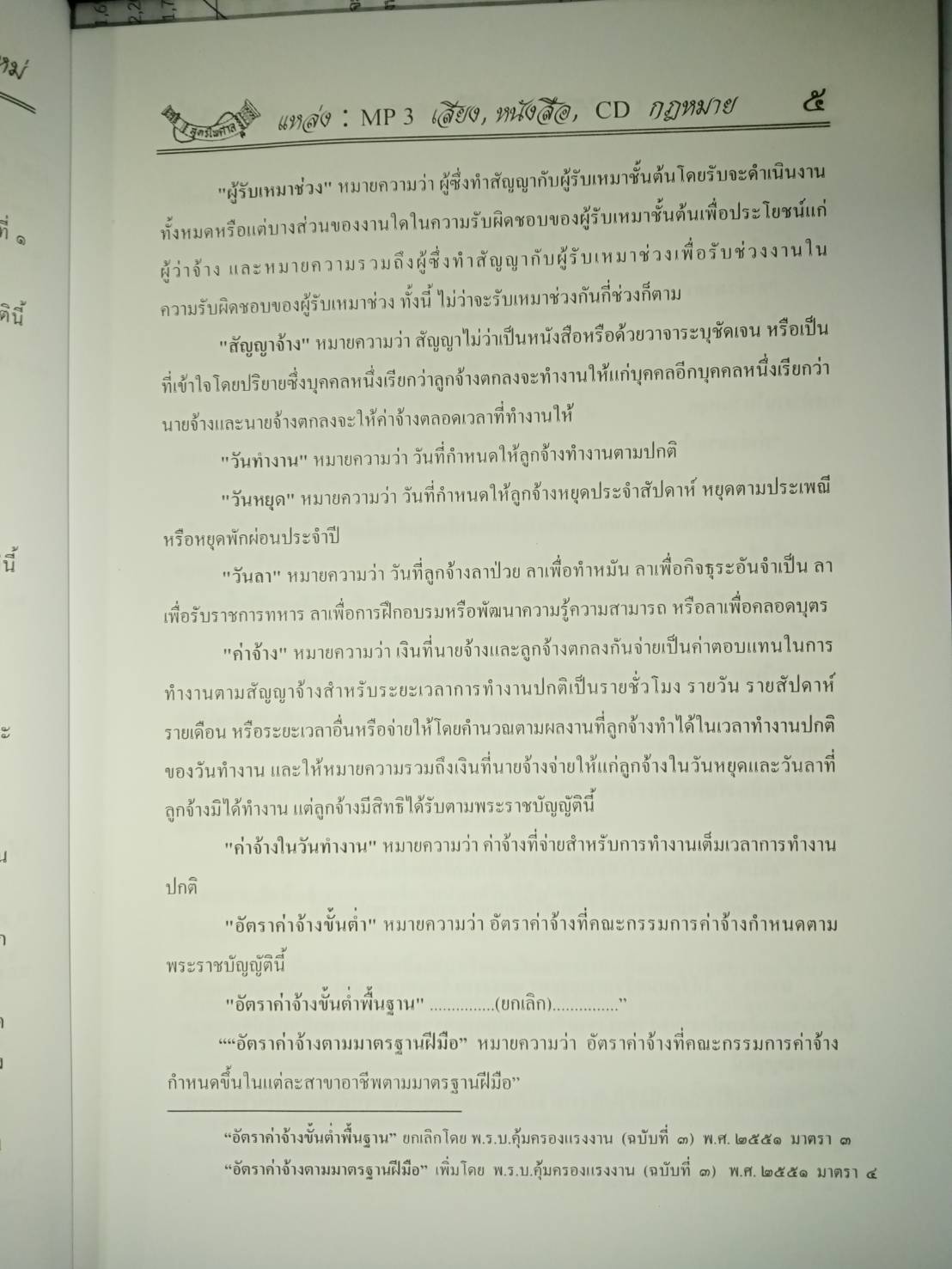 พระราชบัญญัติคุ้มครองแรงงาน ฉบับสมบูรณ์ ปรับปรุงใหม่