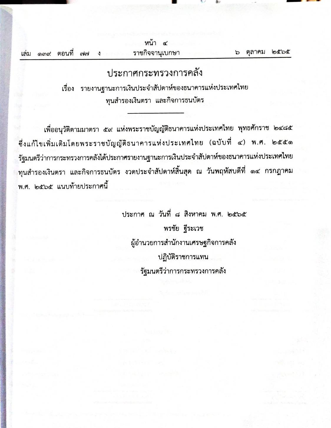 กฎหมายออกใหม่ 77/65 ประกาศกระทรวงการคลัง ฐานะการเงินฯ ประกาศสภาฯ ตั้งคณะกรรมาธิการฯ ประกาศศาลเยาวชนและครอบครัวจังหวัด...