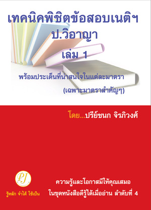 เทคนิคพิชิตข้อสอบเนติฯ ป.วิ อาญา เล่ม 1