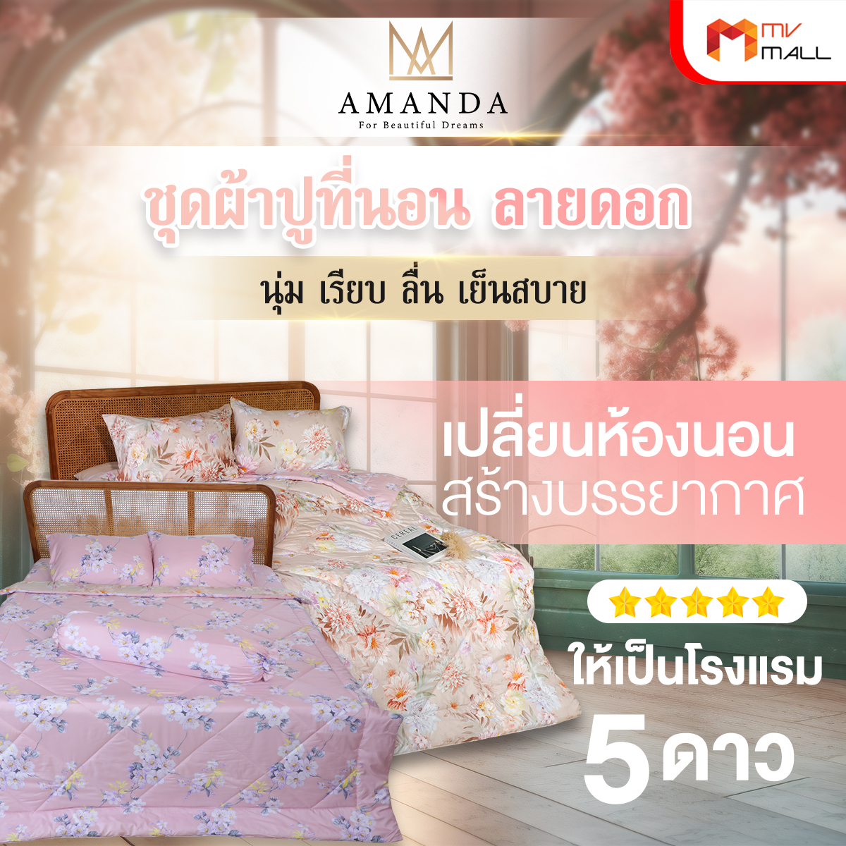 Amanda Magnolia ผ้าปูที่นอน 2 ลาย 2 ผืน + ปลอกหมอน + ปลอกหมอนข้าง และผ้าห่มนวม