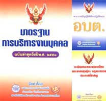 คู่มือการบริหารงานส่วนท้องถิ่น (ฉบับปรับปรุงถึง พ.ศ.2551)