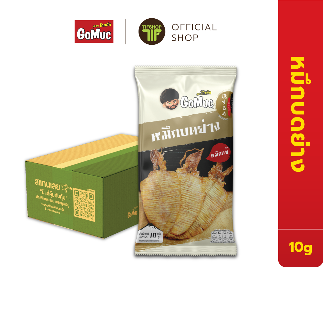 [ขายยกลัง 48 ซอง] GoMuc โกหมึก ปลาหมึกบดย่าง 10 กรัม Grilled squid