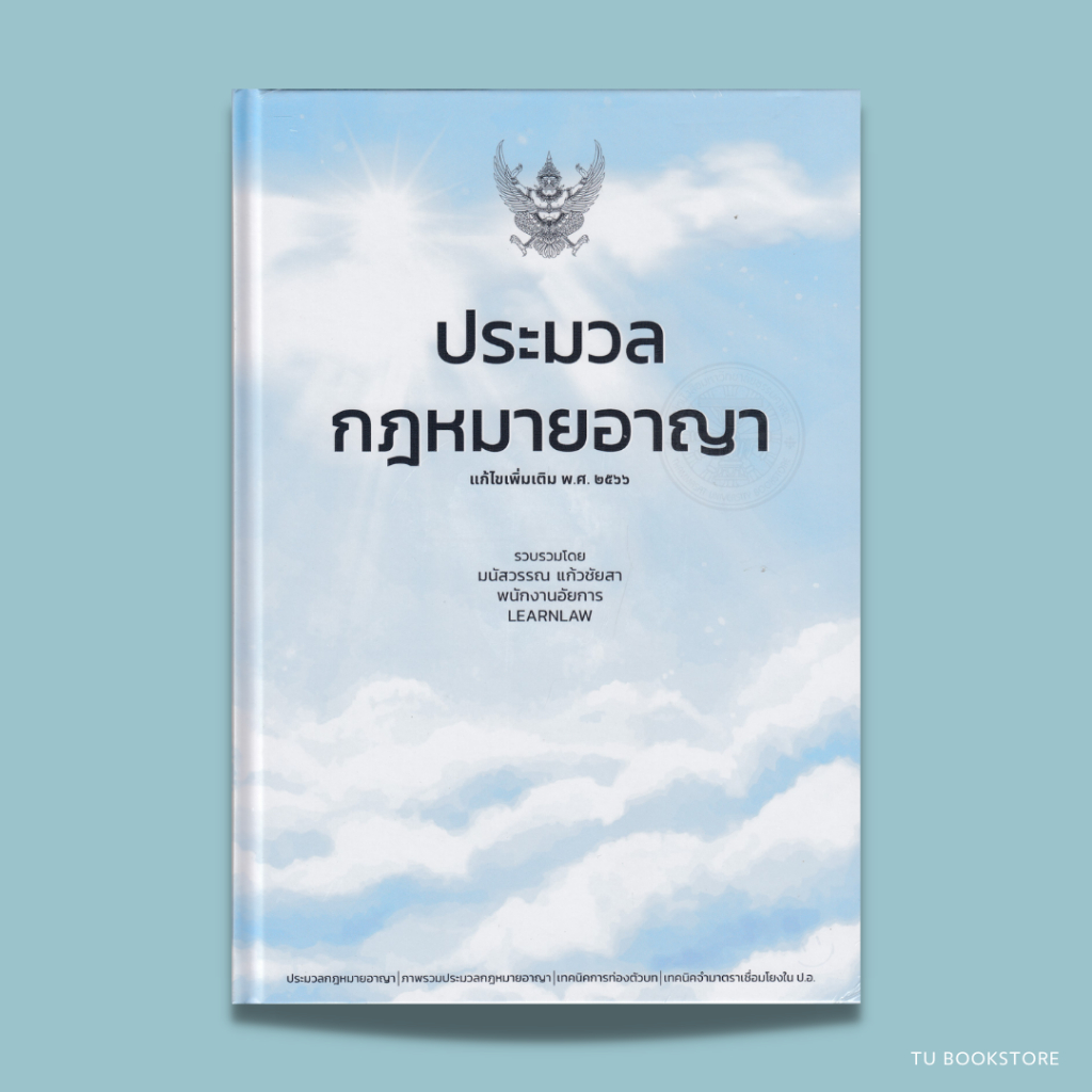 หนังสือประมวลกฎหมายอาญา แก้ไขเพิ่มเติม พ.ศ. 2566 ผู้เขียน มนัสวรรณ แก้วชัยสา ISBN: 9786165882408