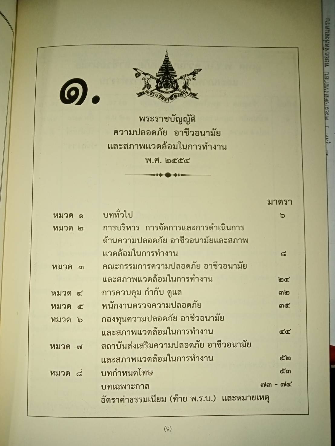 พระราชบัญญัติความปลอดภัย อาชีวอนามัย และสภาพแวดล้อมในการทำงาน และพระราชบัญญัติคุ้มครองผู้รับงานไปทำที่บ้าน (5C 02)