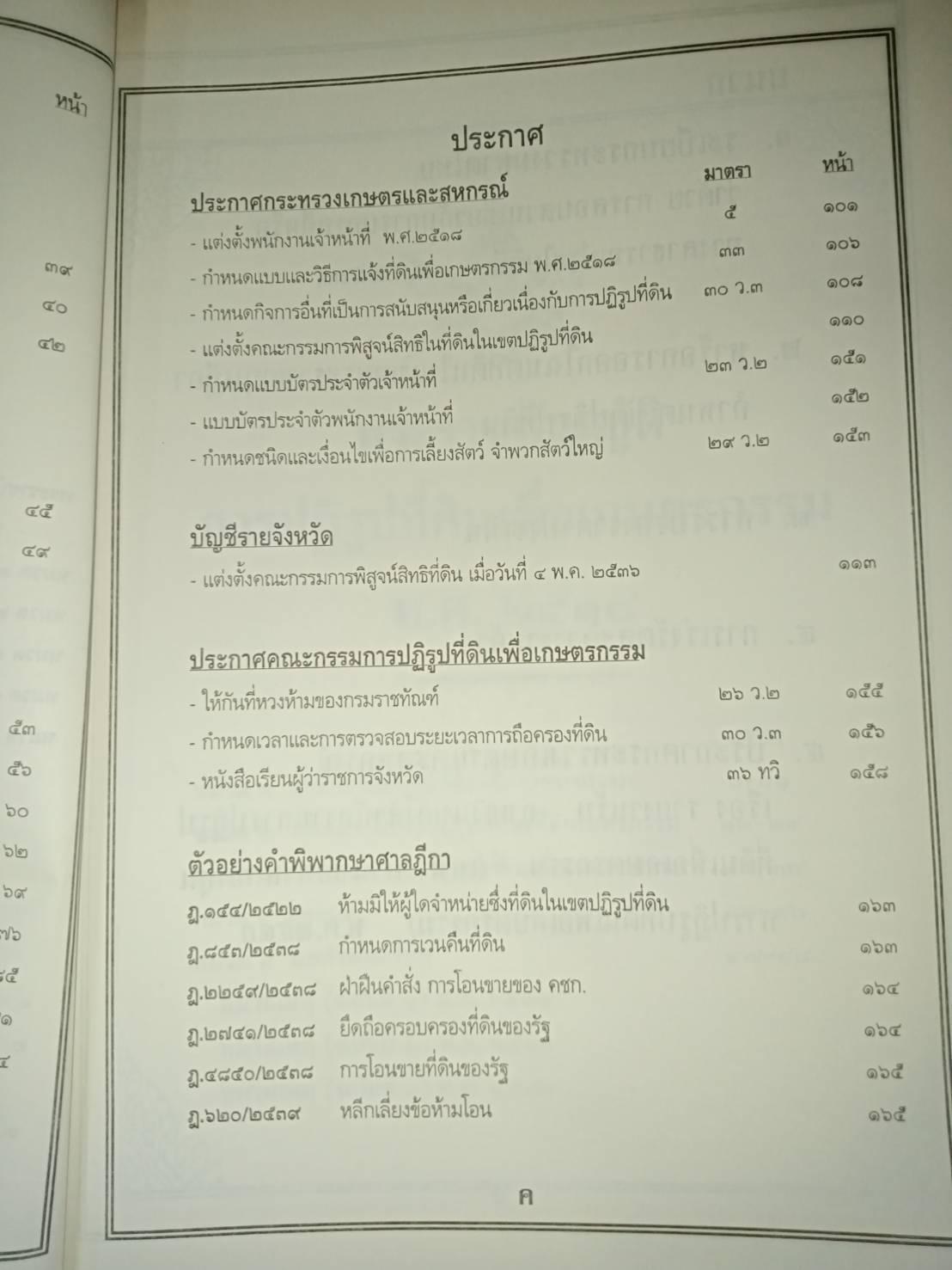 พระราชบัญญัติการปฏิรูปที่ดินเพื่อเกษตรกรรม พ.ศ.2518