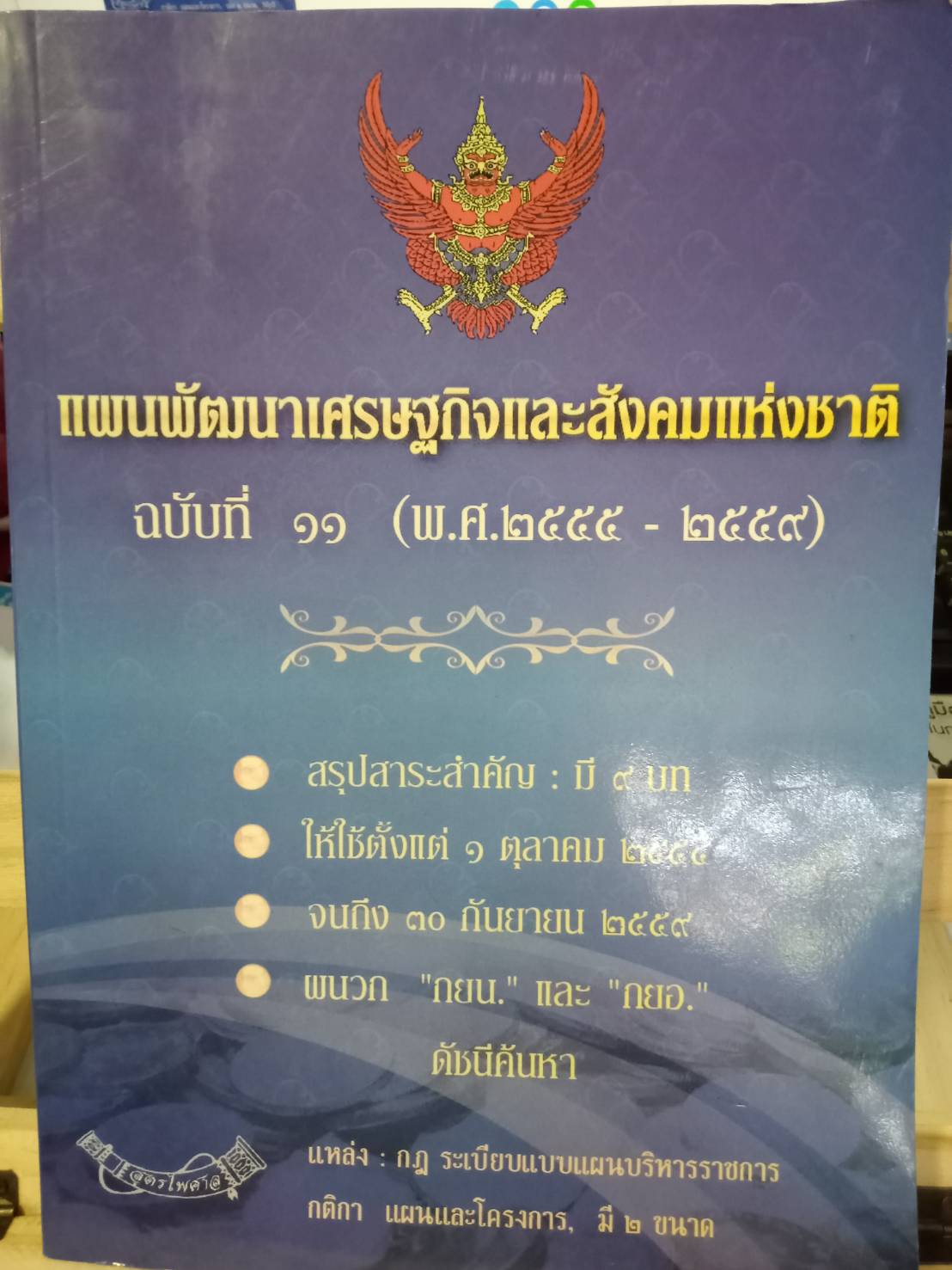 แผนพัฒนาเศรษฐกิจและสังคมแห่งชาติ ฉบับที่ 11 พ.ศ.2555-2559 (ใหญ่) (5D 02)