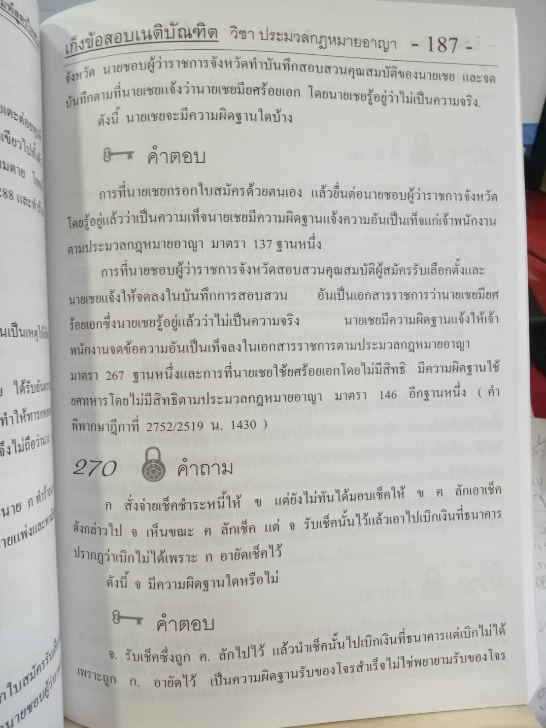 เก็งข้อสอบเนติบัณฑิต วิชา ป.อาญา
